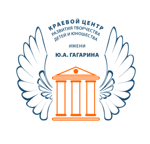 Краевой центр развития творчества и юношества имени Ю.А. Гагарина