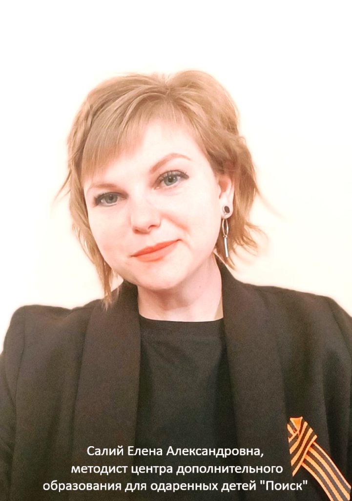 Салий Елена Александровна